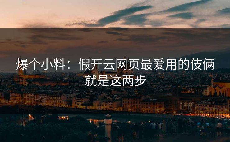 爆个小料：假开云网页最爱用的伎俩就是这两步